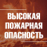 Высокая пожарная опасность 4 класса - Город Владимир