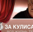 Смотрите сегодня в 21:05 фильм "За кулисами" - Телеканал Вариант