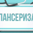 Прохождение профилактического медицинского осмотра и диспансеризации - ГКБ №5 г. Владимира