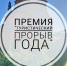 Премия «Туристический прорыв года» - Туристический портал