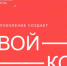 Всероссийский IT-форум "Свой код" - Минцифры Владимирской области