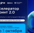 ФРИИ при поддержке Минцифры России запустил третий в 2025 году отбор в акселератор Спринт 2.0. Программа бесплатная, проводится в рамках нацпроекта «Экономика данных». Успейте подать заявку на участие до 01.10.2025. - Минцифры Владимирской области
