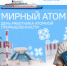 Разговоры о важном! Мирный атом. - Управление образования