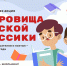 Стартует всероссийская литературная акция «Сокровища русской классики» - Областная библиотека для детей и молодежи