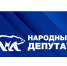 «Единая Россия»: стартовало голосование за лучшие практики работы с избирателями в рамках конкурса «Народный депутат». - Единая Россия