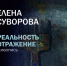 Персональная выставка Елены Суворовой «РЕАЛЬНОСТЬ. ОТРАЖЕНИЕ» в культурно-выставочном пространстве «Галерея 4-6» - Город Владимир