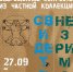 Муромский музей представит современное искусство из частной коллекции - Минкультуры Владимирской области