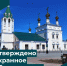 Утверждено охранное обязательство собственника или иного законного владельца - Инспекция государственной охраны объектов культурного наследия