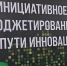 VII Всероссийская конференция «Инициативное бюджетирование на пути инноваций» - Минфин Владимирской области