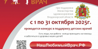 Конкурс народного признания «Наш Любимый ВРАЧ» будет проходить 1 по 31 октября 2025 г. во Владимирской области. - Минздрав Владимирской области