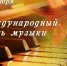 Поздравление Министра культуры Владимирской области О.В.Деминой с Международным днём музыки - Минкультуры Владимирской области