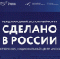Опубликована программа Международного экспортного форума «Сделано в России» - Минэкономразвития Владимирской области