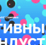 Форум «Мой бизнес. Креативные индустрии» - Город Владимир