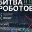 Второй этап «Битвы роботов» пройдёт в Московской области. - Минцифры Владимирской области