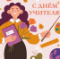 С Днём учителя! - Город Владимир