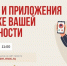 Современные технологии на защите вашей безопасности: обзор полезных сервисов и приложений - Минздрав Владимирской области