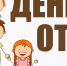Навстречу Дню отца - PRO Город Владимир