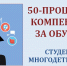 Многодетные семьи Владимирской области получают 50-процентную компенсацию за платное обучение одного из детей в вузе или колледже - Администрация области