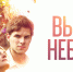 Смотрите сегодня в 21:00 фильм "Выше неба" - Телеканал Вариант