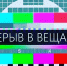 20 октября планируется временное отключение телерадиовещания - Город Владимир