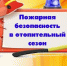 Меры пожарной безопасности в отопительный период - Город Владимир