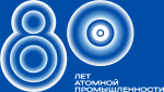 В 2025 году Россия отмечает 80-летие атомной промышленности.