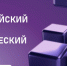 Владимир готовится писать Научно-технологический диктант - Progorod33.Ru