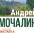Центр пропаганды изобразительного искусства приглашает на юбилейную художественную выставку Андрея Мочалина - Минкультуры Владимирской области