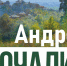 Во Владимире пройдёт юбилейная художественная выставка Андрея Мочалина - Администрация области