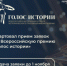 ⚡️Впервые в России состоится Всероссийская премия в сфере исторического просвещения молодежи! - Управление образования