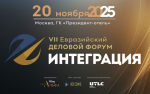 Вопросы Союзного строительства как локомотива развития интеграции ЕАЭС обсудят в рамках VII Евразийского экономического Форума «ИНТЕГРАЦИЯ».