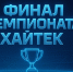 Приглашении на Финал Чемпионата Хайтек - Минэкономразвития Владимирской области