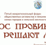 Голос провинции: всё решают люди - Единая Россия