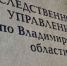 В Коврове возбуждено уголовное дело о нарушении требований охраны труда в исправительном учреждении, повлекшем причинение тяжкого вреда здоровью осужденного - Следственный комитет
