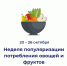 Овощи и фрукты – фундамент здоровья - ГКБ №5 г. Владимира