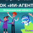 Более 8000 школьников погрузились в мир ИИ-агентов на «Уроке цифры» - Минцифры Владимирской области