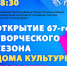 Открытие  67-го  творческого   сезона в МАУК «Дом культуры молодёжи» - Город Владимир
