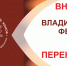 Владимирский фестиваль языков - Научная библиотека