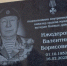В школе №36 открыли мемориальную доску в память о Валентине Борисовиче Ижедерове - Город Владимир