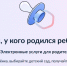 Государственную регистрацию рождения ребенка можно осуществить с помощью суперсервиса «Рождение ребенка» - Минцифры Владимирской области