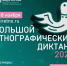 «Стань частью истории: присоединись к Большому этнографическому диктанту!» - ГБПОУ ВО ВБМК
