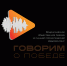 "Говорим о Победе" - Министерство внутренней политики