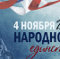 Поздравляем с Днем народного единства - ГКБ №5 г. Владимира