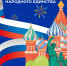 Поздравляем жителей Владимирской области с Днём народного единства! - Министерство труда Владимирской области