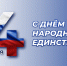 Поздравление руководителей Владимирской области с Днём народного единства, который отмечается 4 ноября - Администрация области