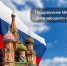 Поздравление Министра с Днем народного единства - Министерство по организации деятельности мировых судей