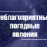 Прогнозируются неблагоприятные погодные явления - Город Владимир