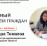 Тамара Томаева проведёт приём граждан в Меленковском районе. - Минздрав Владимирской области