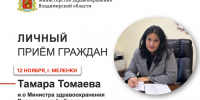 Тамара Томаева проведёт приём граждан в Меленковском районе. - Минздрав Владимирской области
