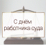 Поздравление Министра с днём работника суда - Министерство по организации деятельности мировых судей